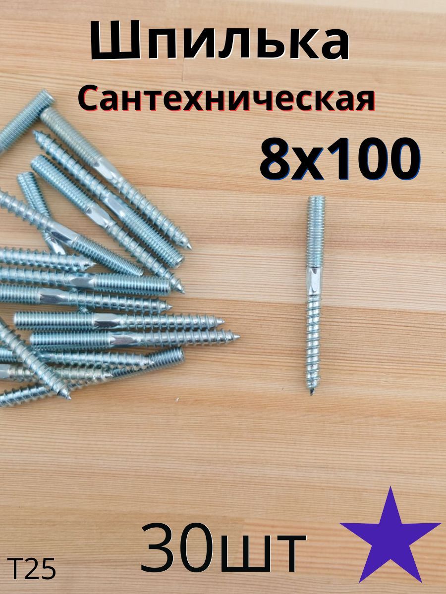 МЕТАЛЛСЕРВИС Шпилька сантехническая 8 x 100 мм x M8