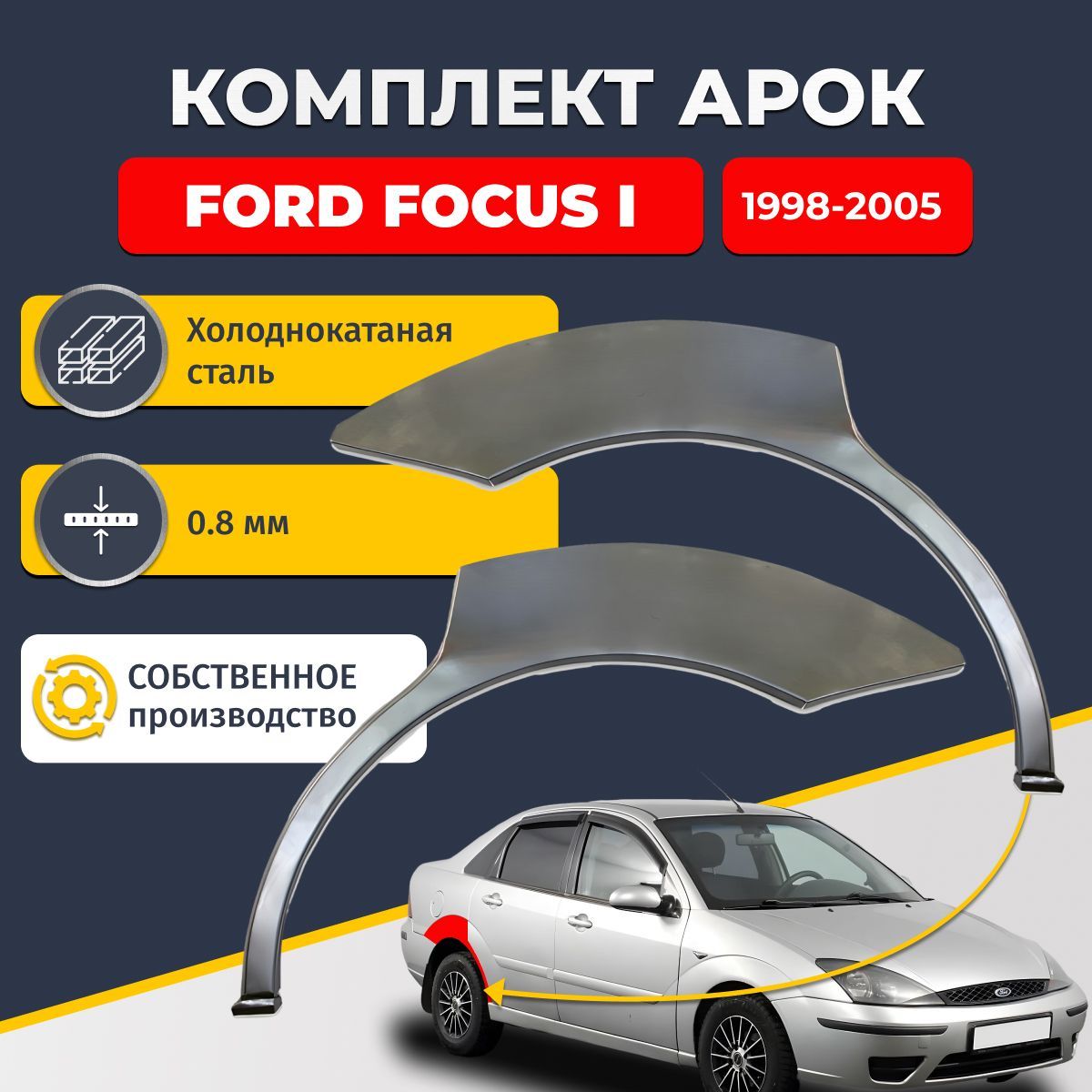 Комплект задних ремонтных арок для автомобиля (2 шт.), Ford Focus 1 1998-2005 седан 4 двери (Форд Фокус 1). Холоднокатаная сталь 0,8мм.