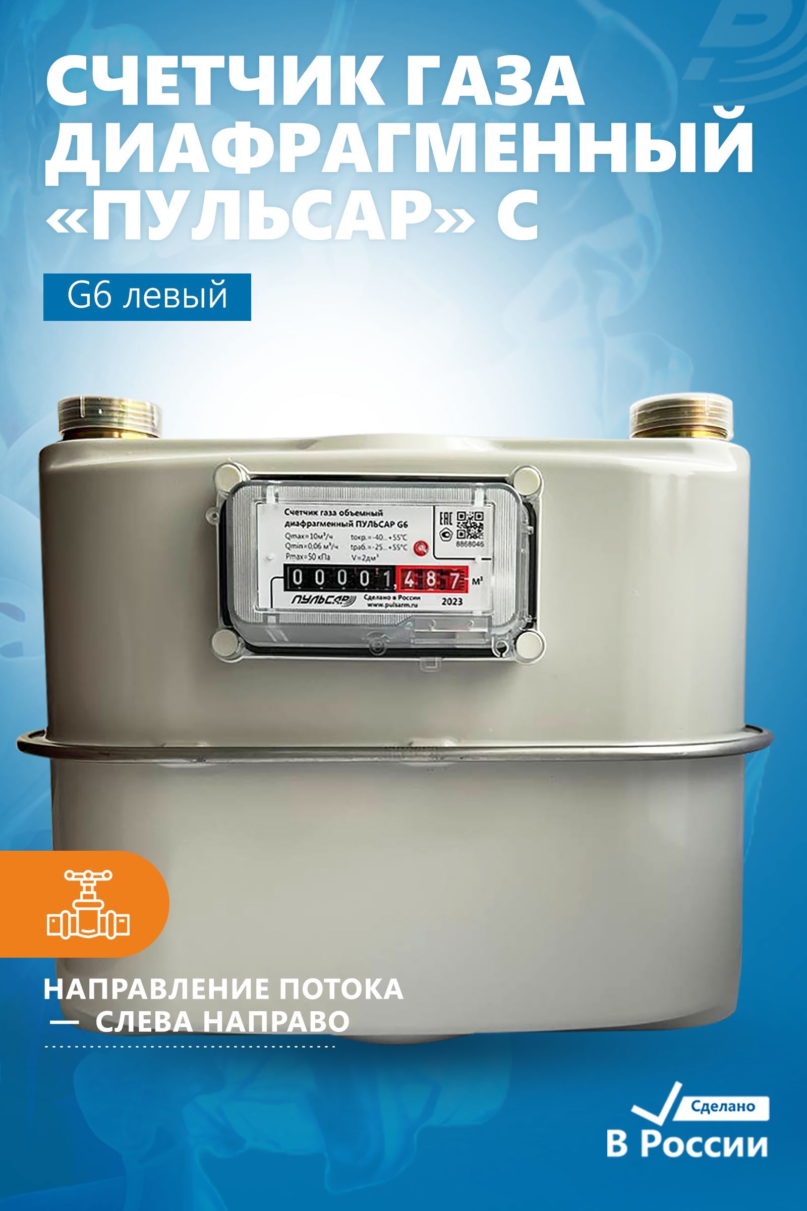 Пульсар Счетчик газа Мембранный, Левый, G6