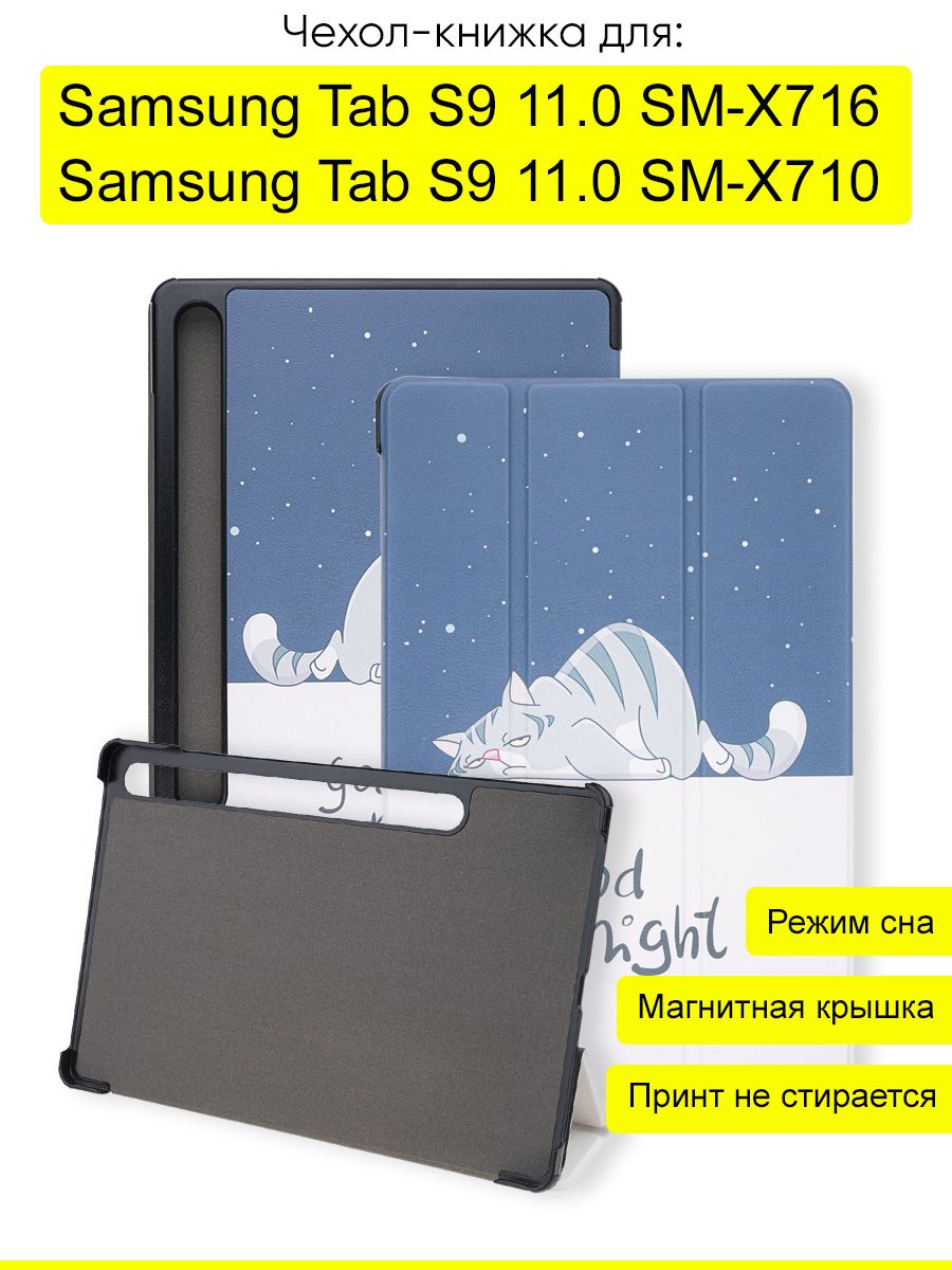 Чехол для Samsung Galaxy Tab S9 11.0 SM-X716/SM-X710