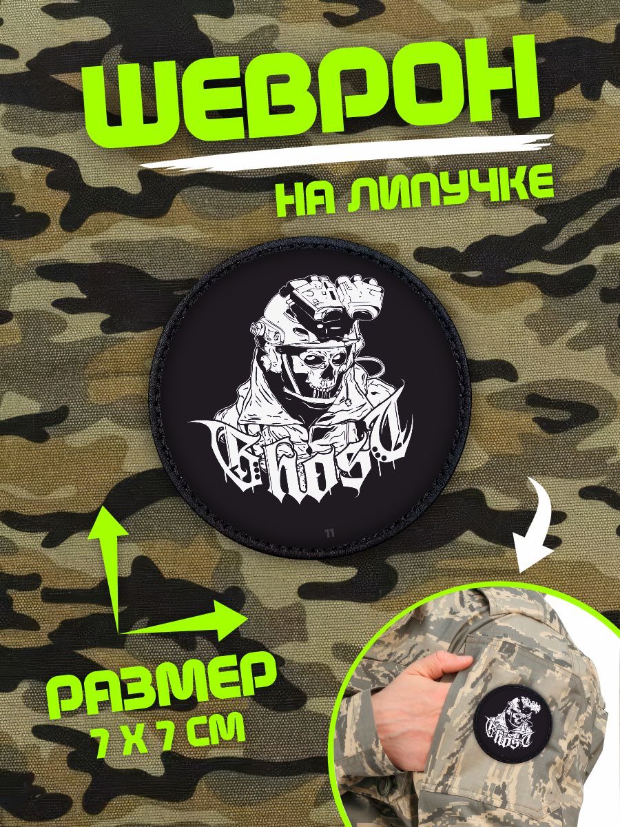 Шеврон на липучке нашивка Ghost