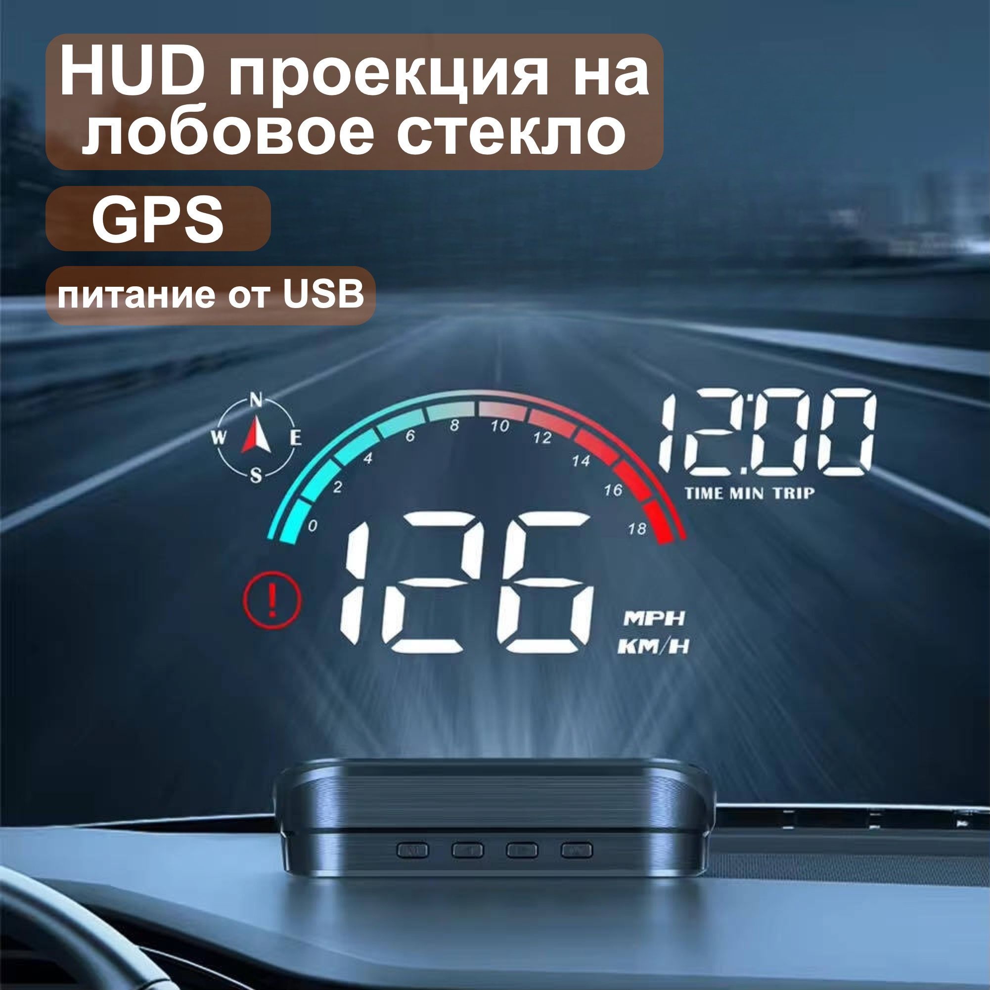 HUD проекция на лобовое стекло GPS, проектор скорости автомобиля , USB-соединение