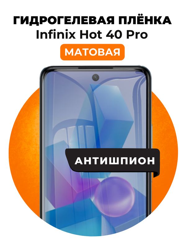 Гидрогелевая защитная пленка на Infinix Hot 40 Pro антишпион 1 шт Матовая