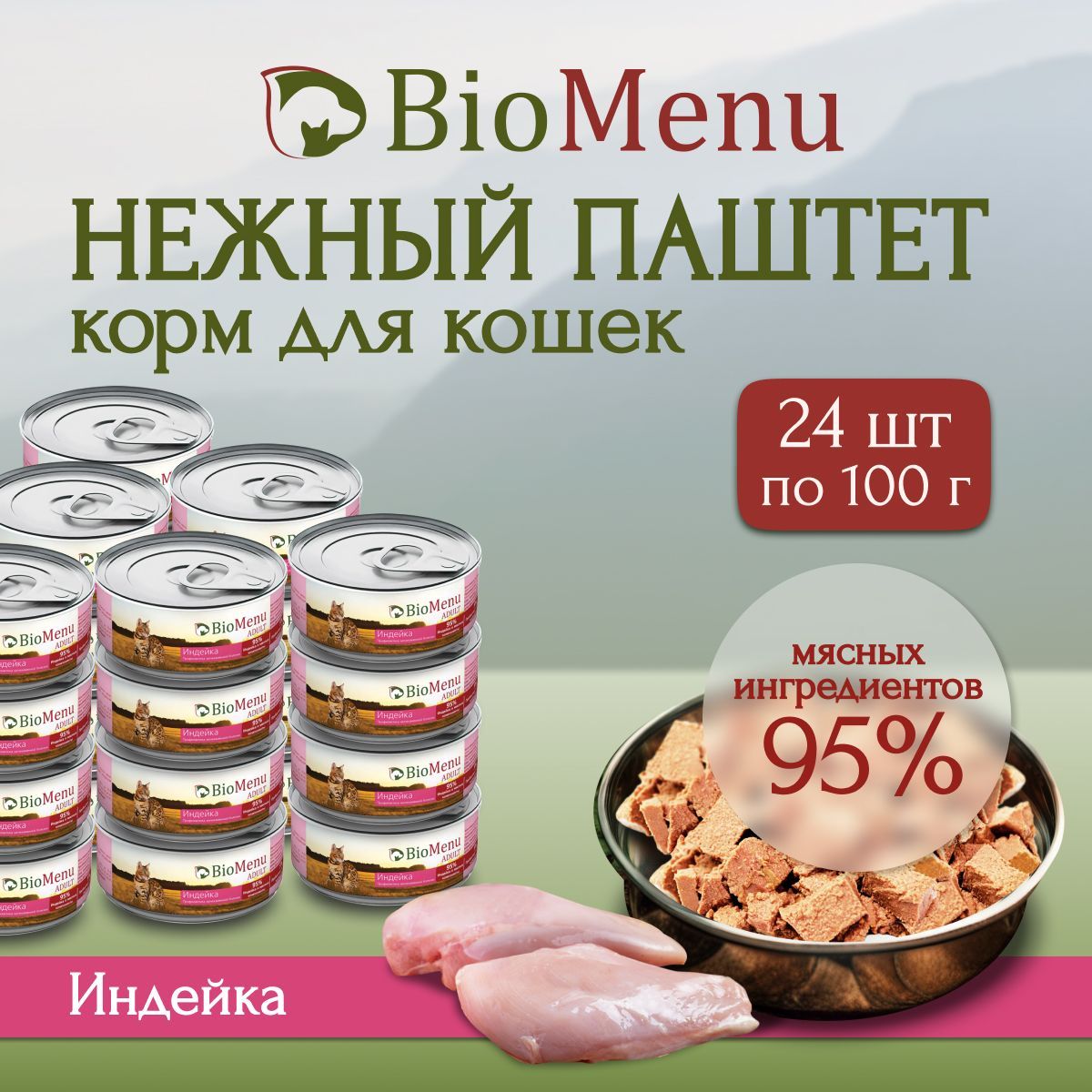 Влажный корм для кошек BioMenu ADULT мясной паштет с Индейкой 95%-МЯСО 100г х 24 шт