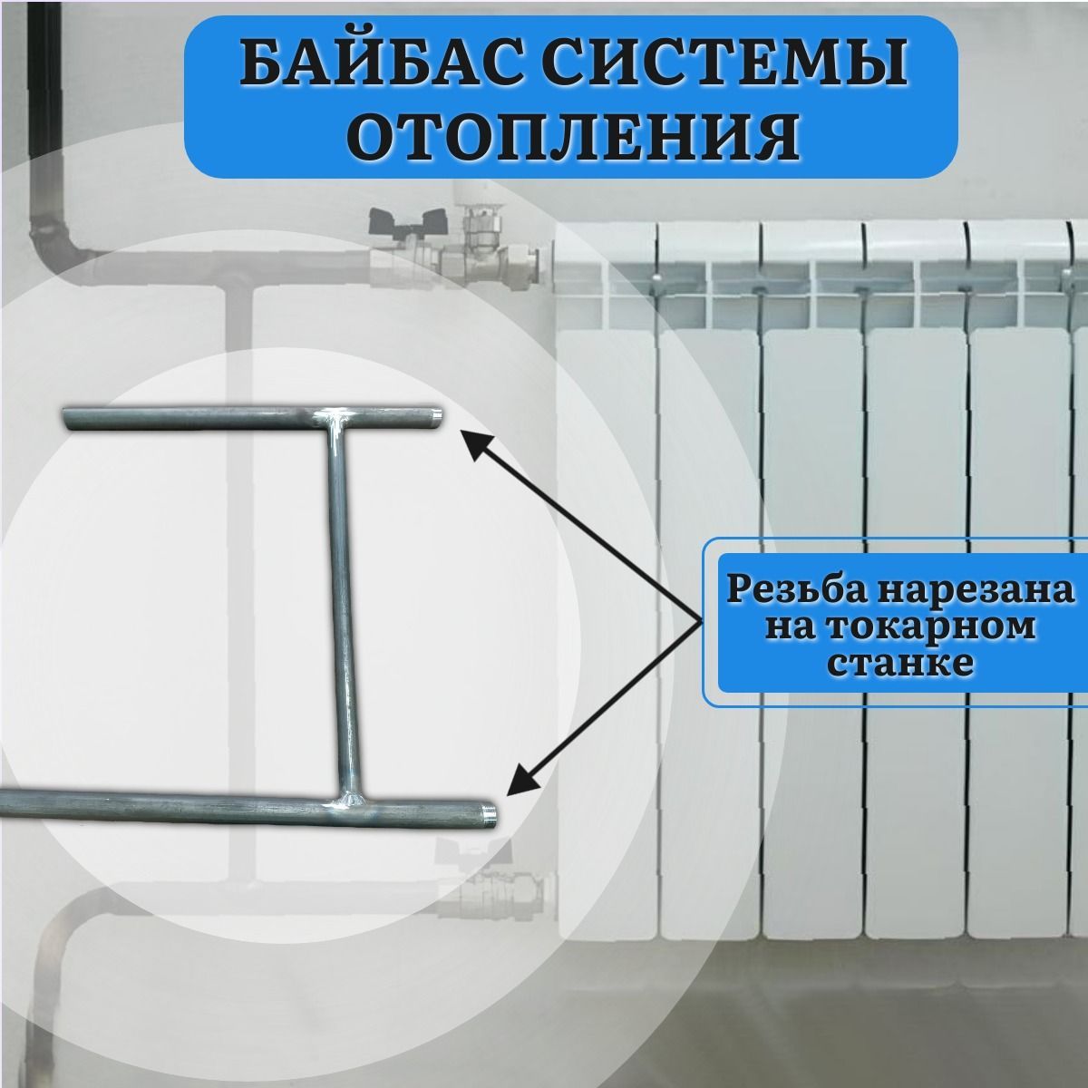 Байпас системы отопления