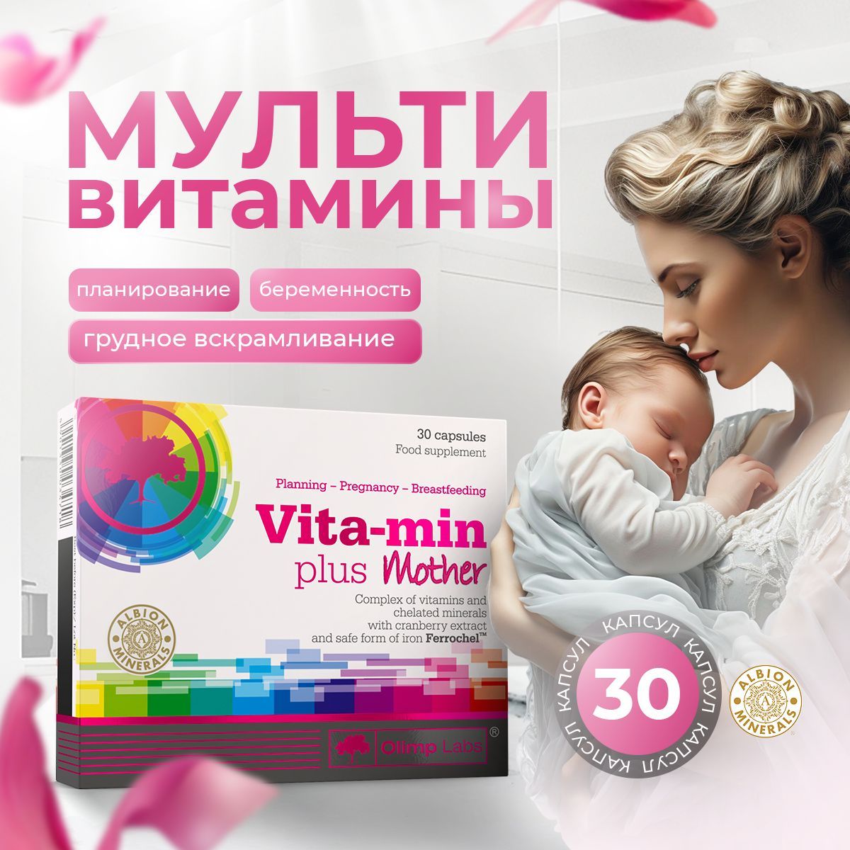 Витамины для беременных / для матерей / Olimp Labs Vita-Min Plus Mother 30 капс.