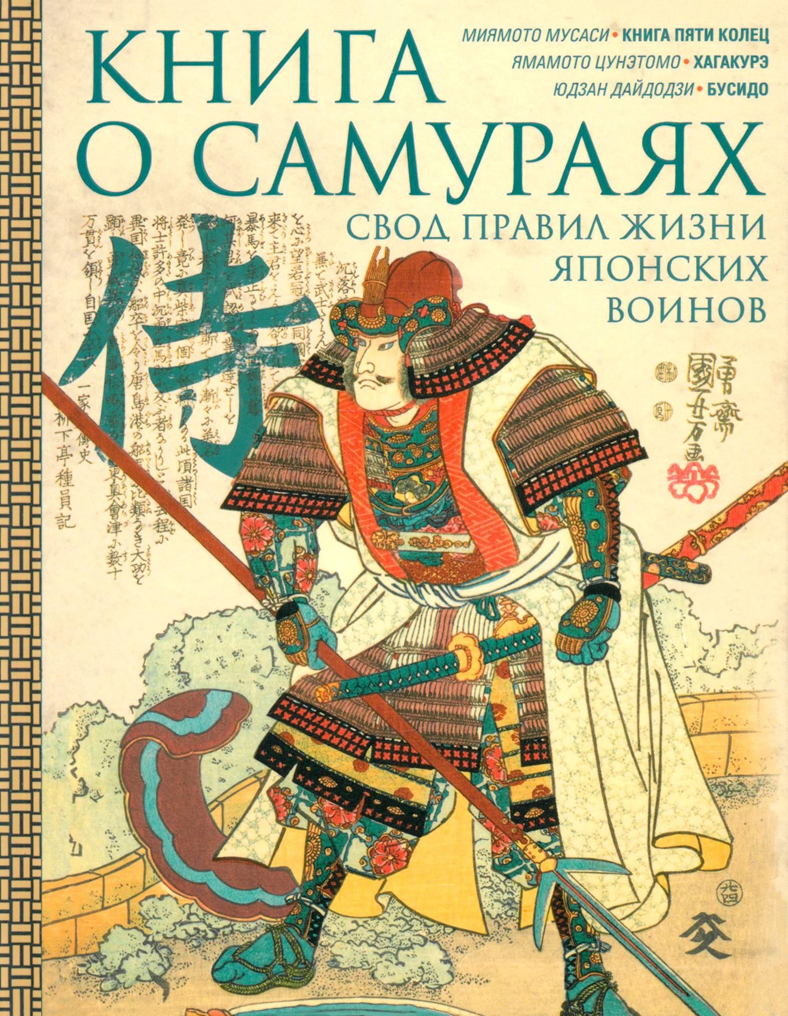 Книга о самураях. Свод правил жизни японских воинов | Мусаси Миямото, Дайдодзи Юдзан