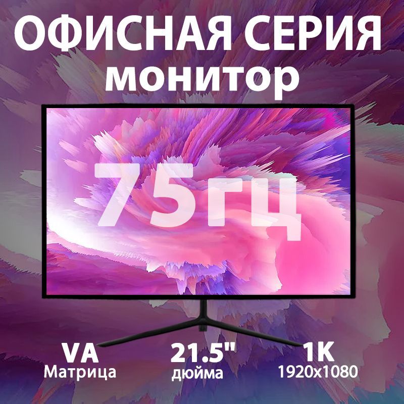 21.5" Монитор Монитор full hd, разрешением 1K, частотой обновления 75 Гц, интерфейсами HDMI,офисный монитор，электронный спорт，поддерживающими изображения высокой четкости, черный