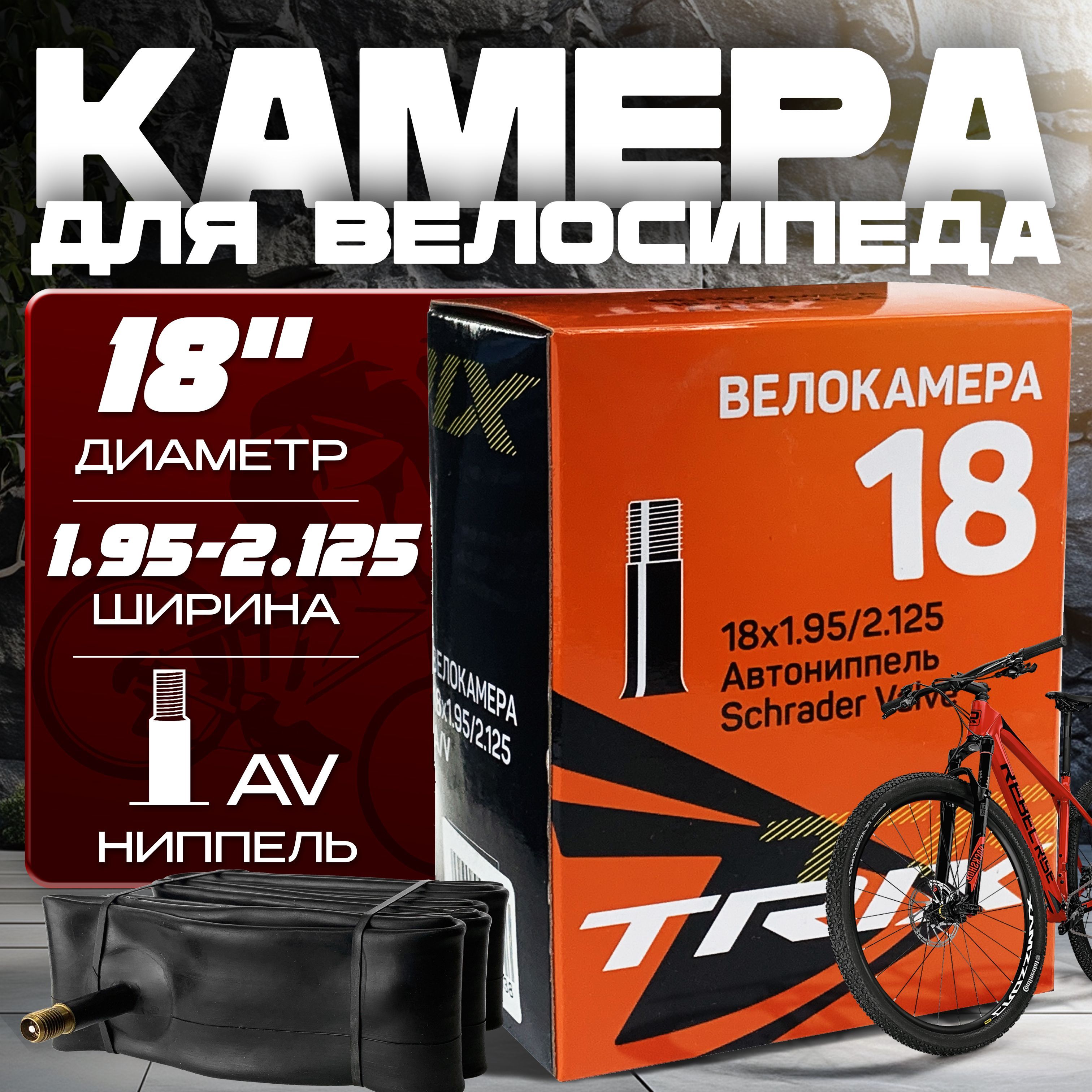 КамерадлявелосипедаTRIX,18х1.95-2.125,A/V,