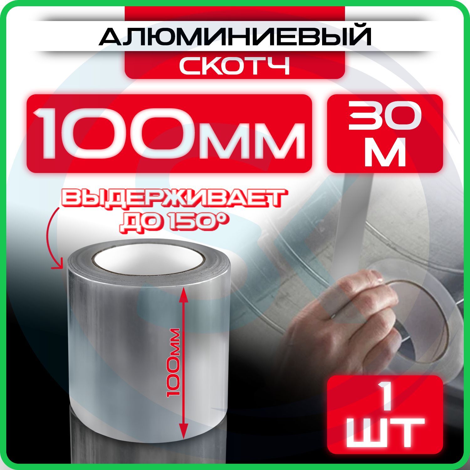 Алюминиевый скотч 100 мм 30 м, 1 шт, клейкая алюминиевая лента для вентиляции, термостойкая