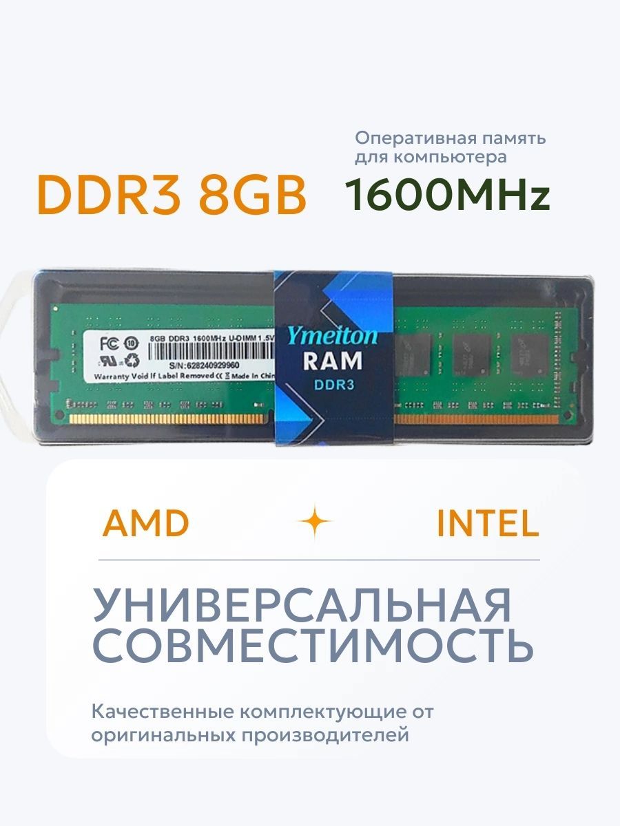 ОперативнаяпамятьОперативнаяпамятьдлякомпьютера(ПК)DDR38GB1600MHzуниверсальная(несерверная)дляпроцессоровIntelиAMD1x8ГБ(1)