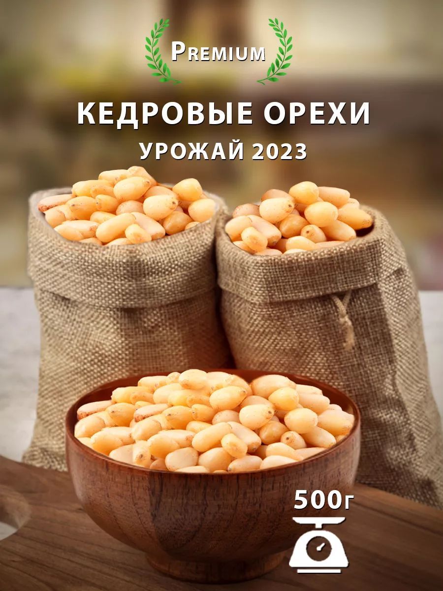 Орехи кедровые очищенные 500 г