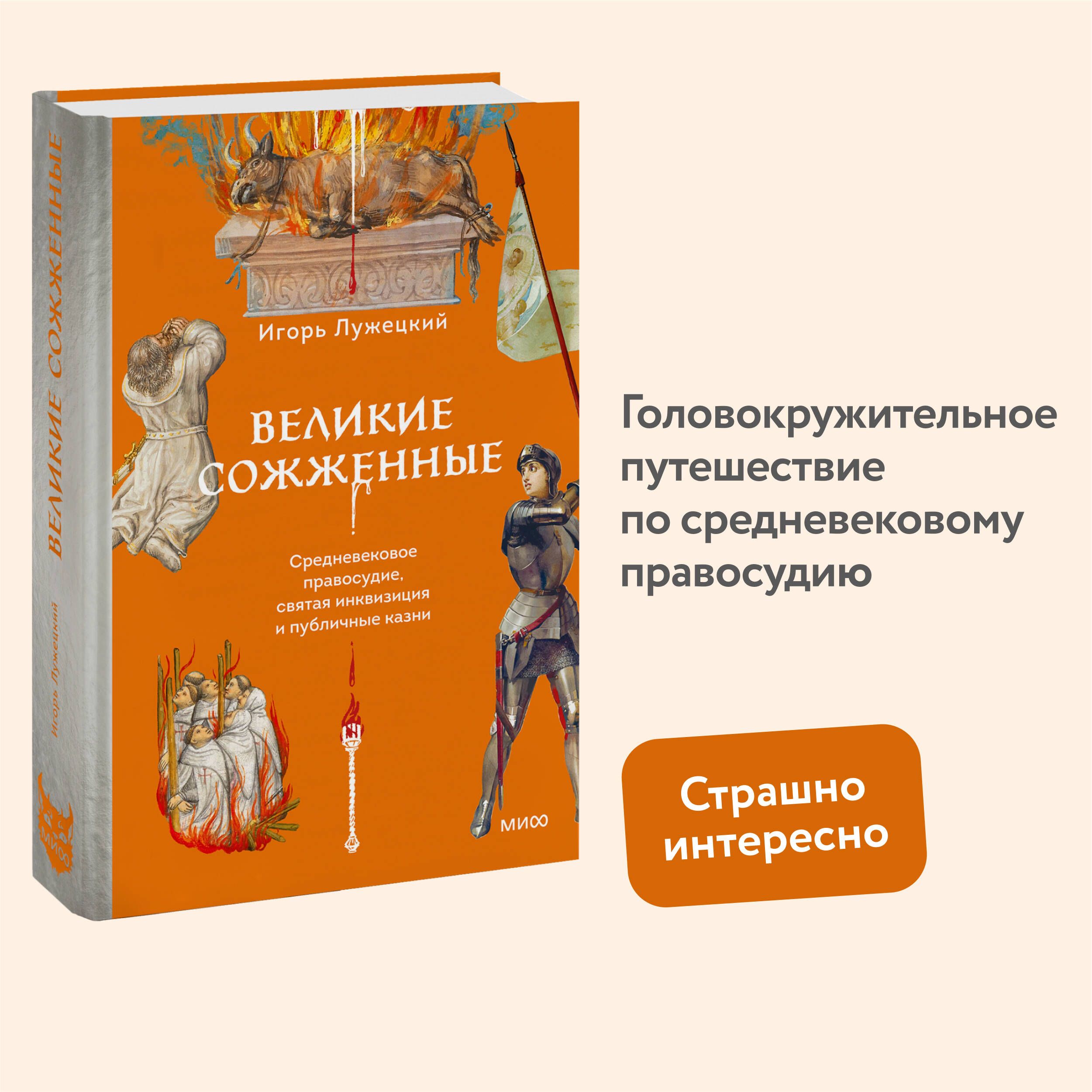 Великие сожженные. Средневековое правосудие, святая инквизиция и публичные казни