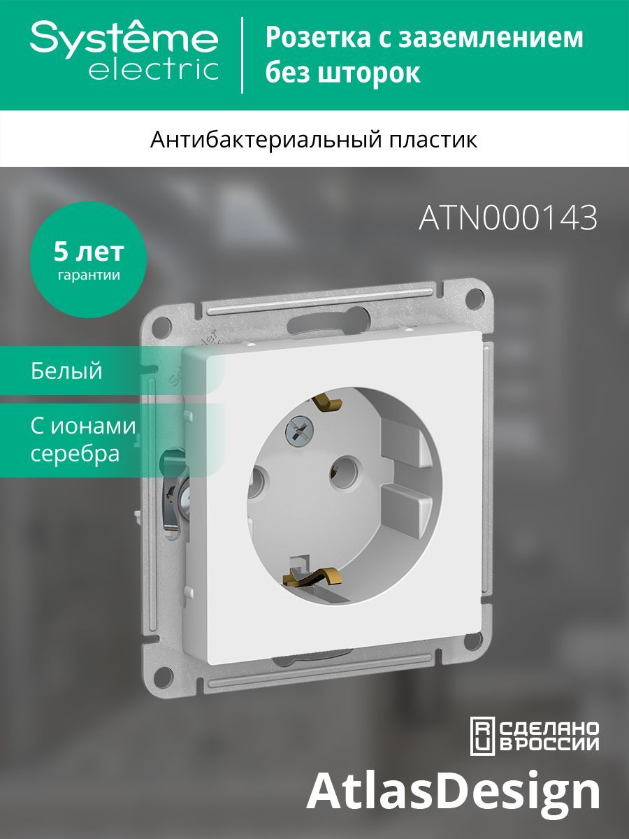 10 штук - Розетка одинарная Systeme (Schneider) Electric AtlasDesign с заземлением, 16А, механизм, Белая ATN000143