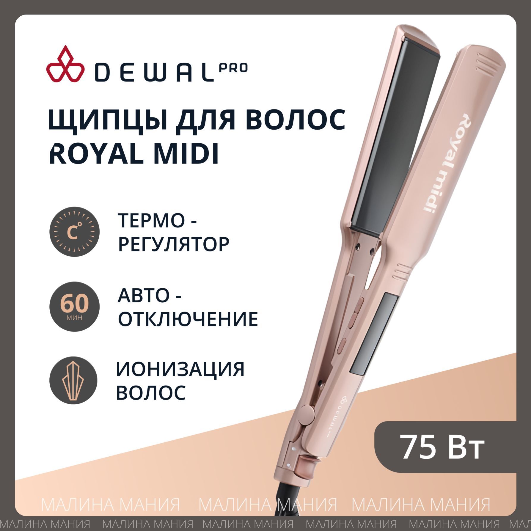 DEWAL Щипцы ROYAL Midi для выпрямления волос титаново-турмалиновое покрытие 43х120 мм, 75w