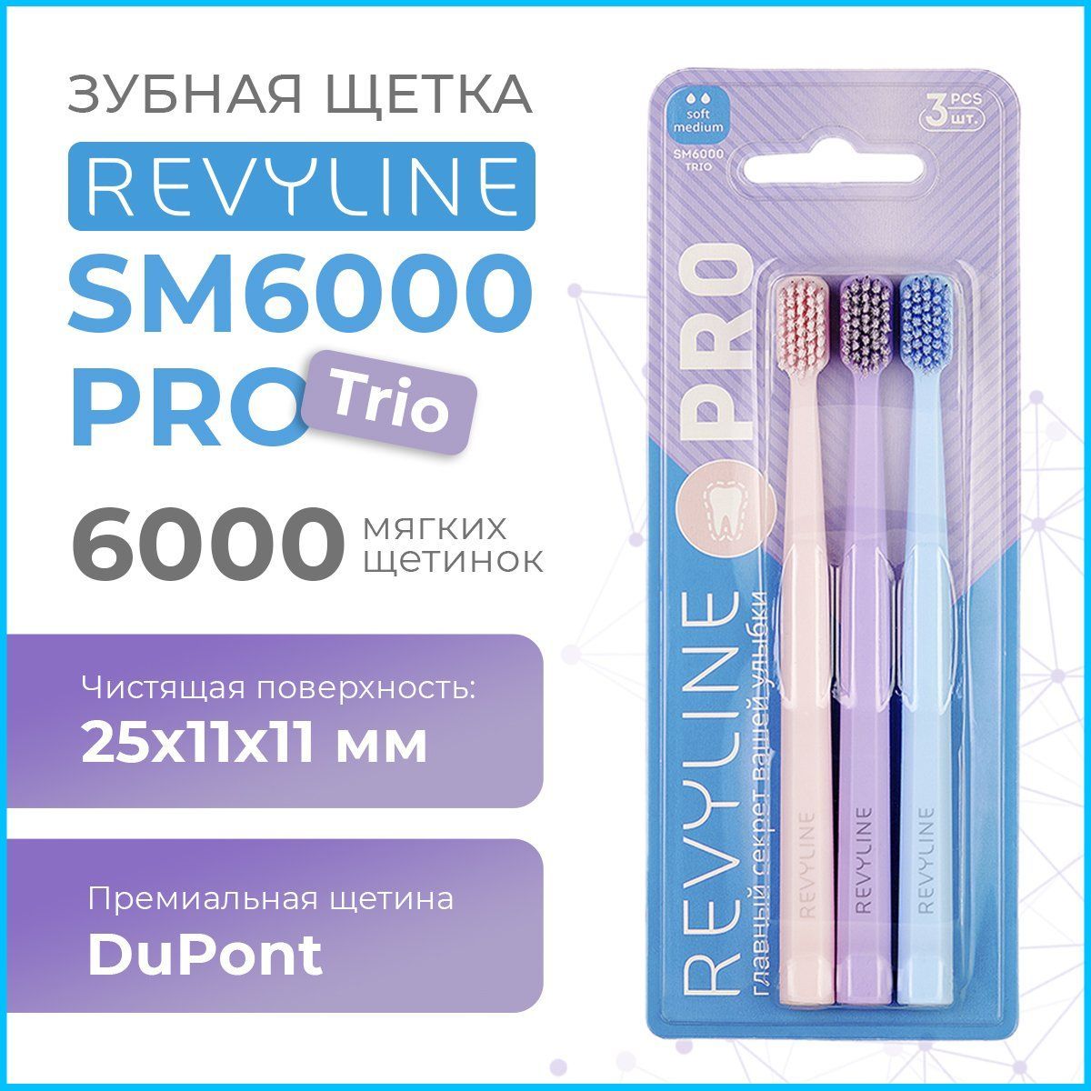 Набор зубных щеток Revyline SM6000 PRO Trio, три штуки в комплекте, мягкая, 6000 щетинок