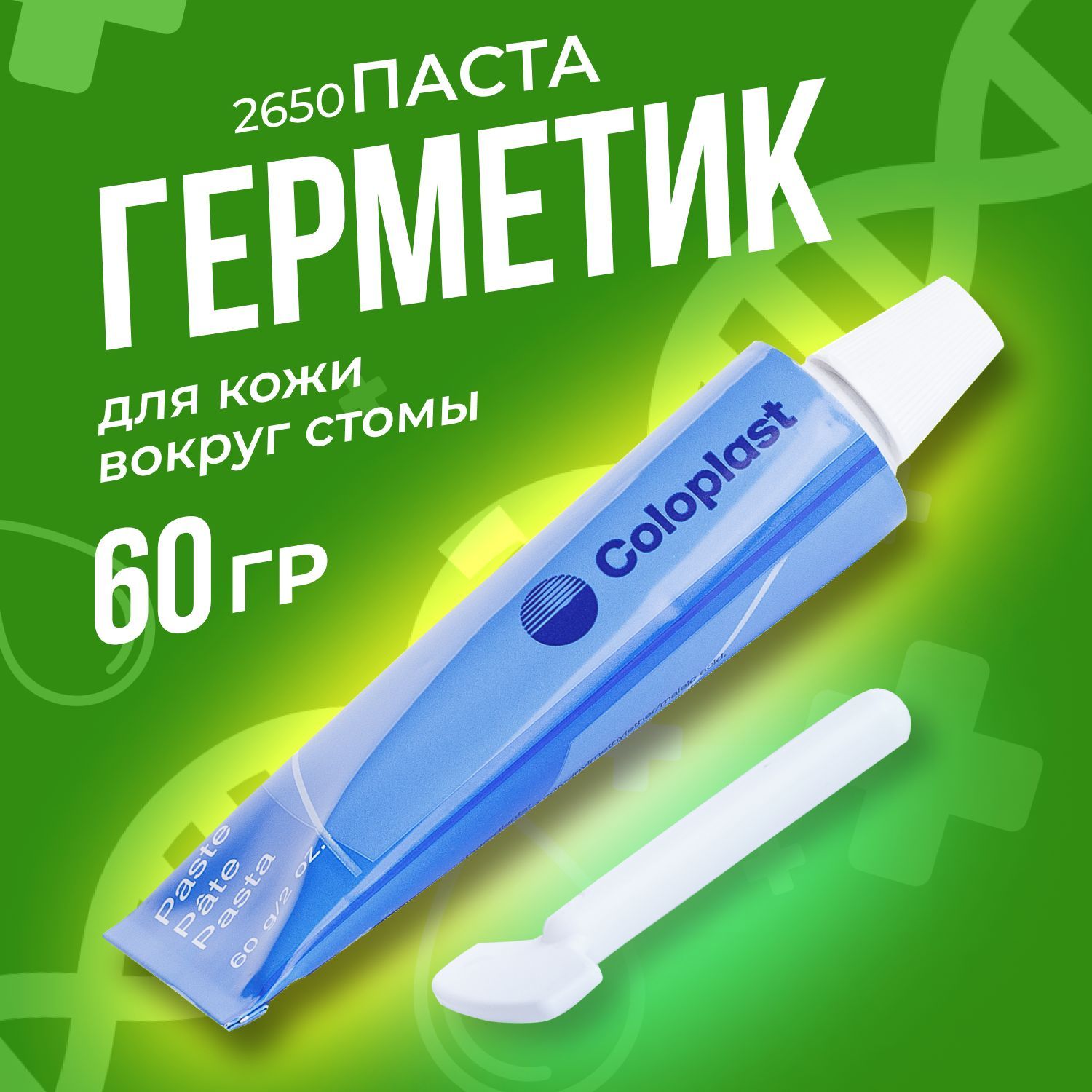 2650 Паста - герметик Coloplast Колопласт для защиты и выравнивания кожи вокруг стомы, герметизации калоприемника, уроприемника, 1 шт, 60 гр