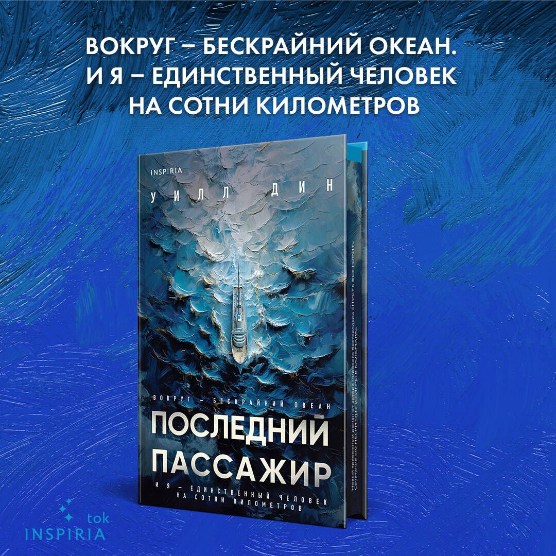 Последнийпассажир|ДинУилл