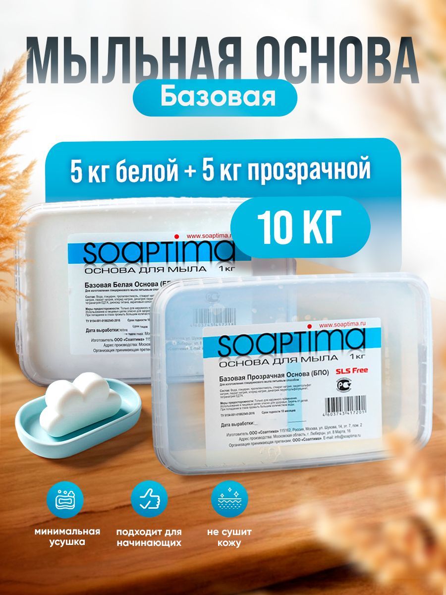 SOAPTIMA Мыльная основа базовая ББО и БПО комплект по 5 штук, 10кг