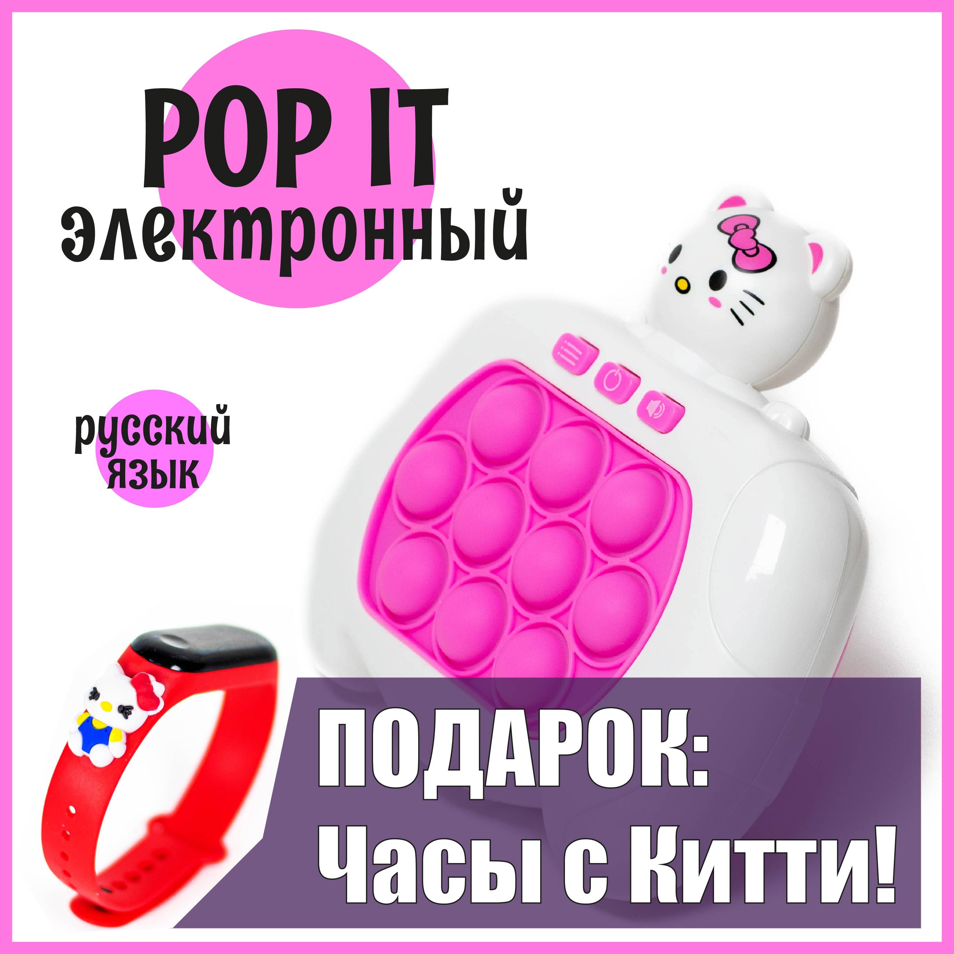 Электронный Поп Ит на русском языке Hello Kitty (Хеллоу Китти) +Подарок