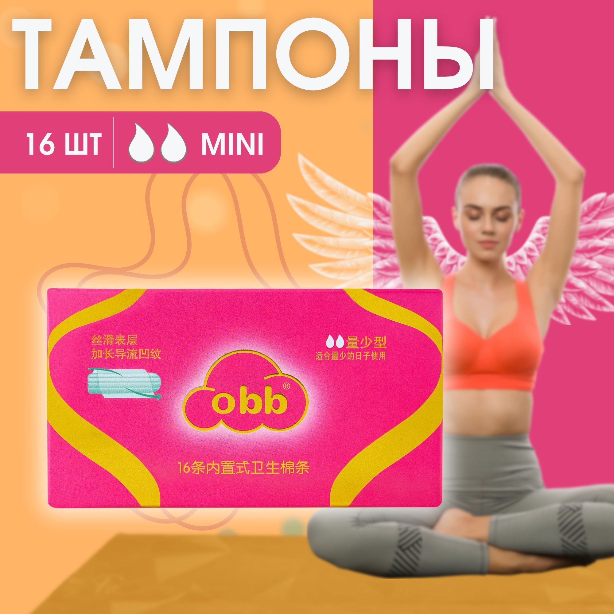 Гигиенические женские тампоны OBB Mini, 16 шт.