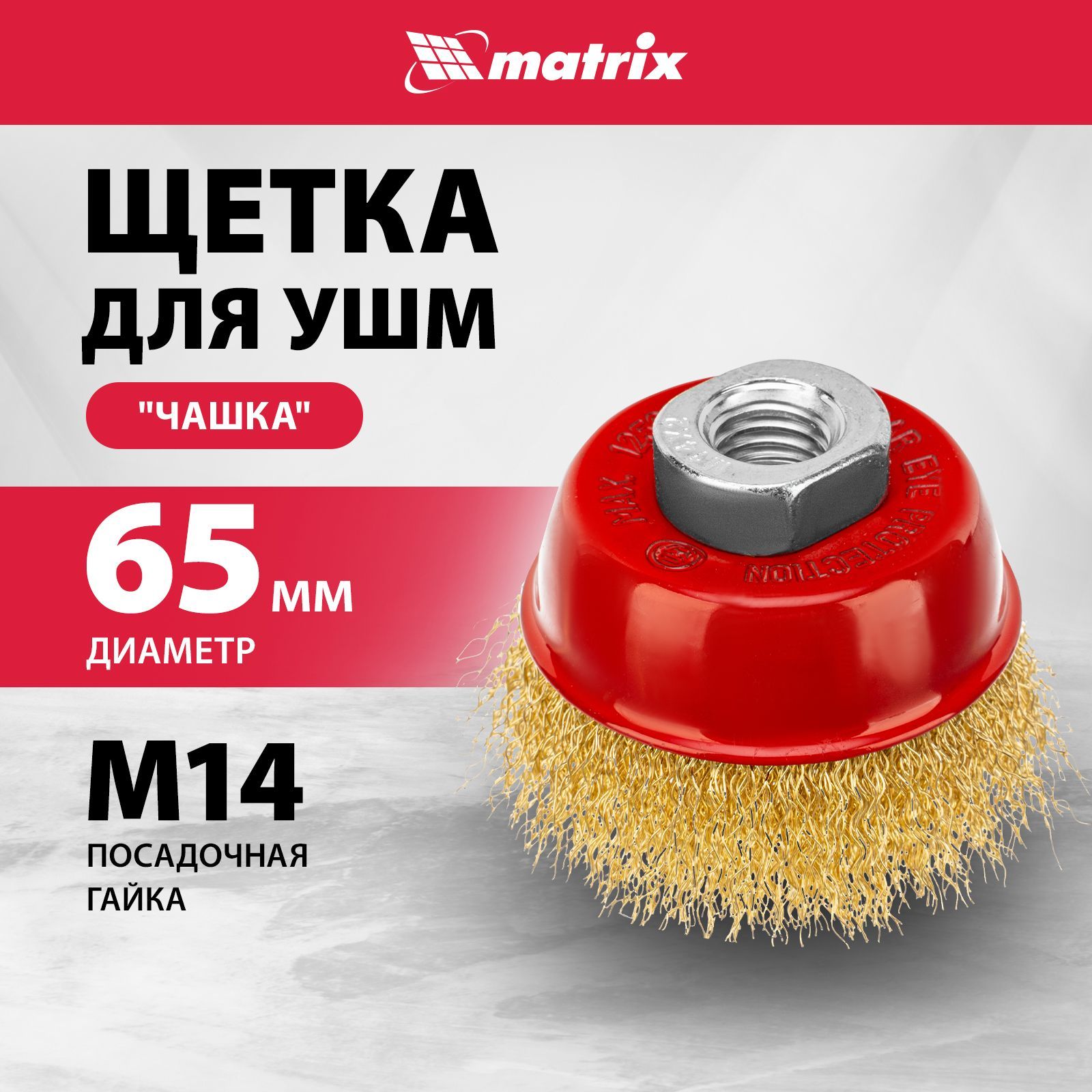 Щетка для болгарки MATRIX, "чашка" 65 мм, гайка M14, латунированная витая проволока и эмалированный корпус, щетка для УШМ, 74603