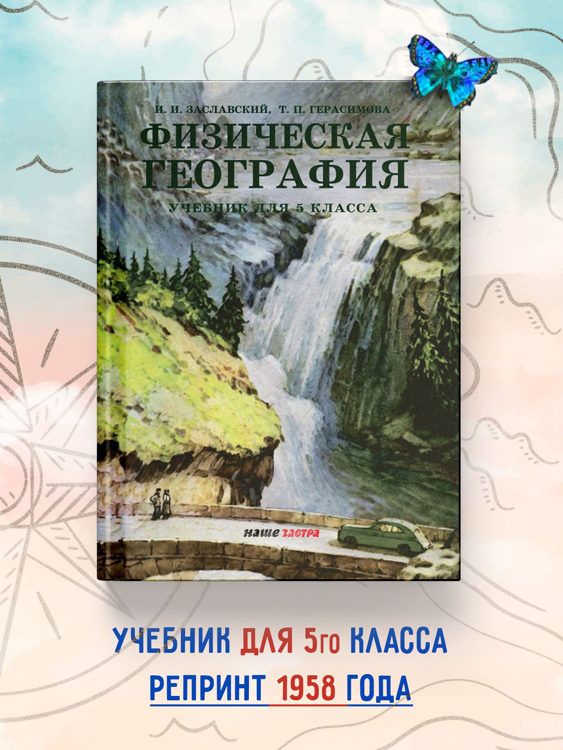 Физическая география. Учебник для 5 класса. 1958 год | Заславский И.