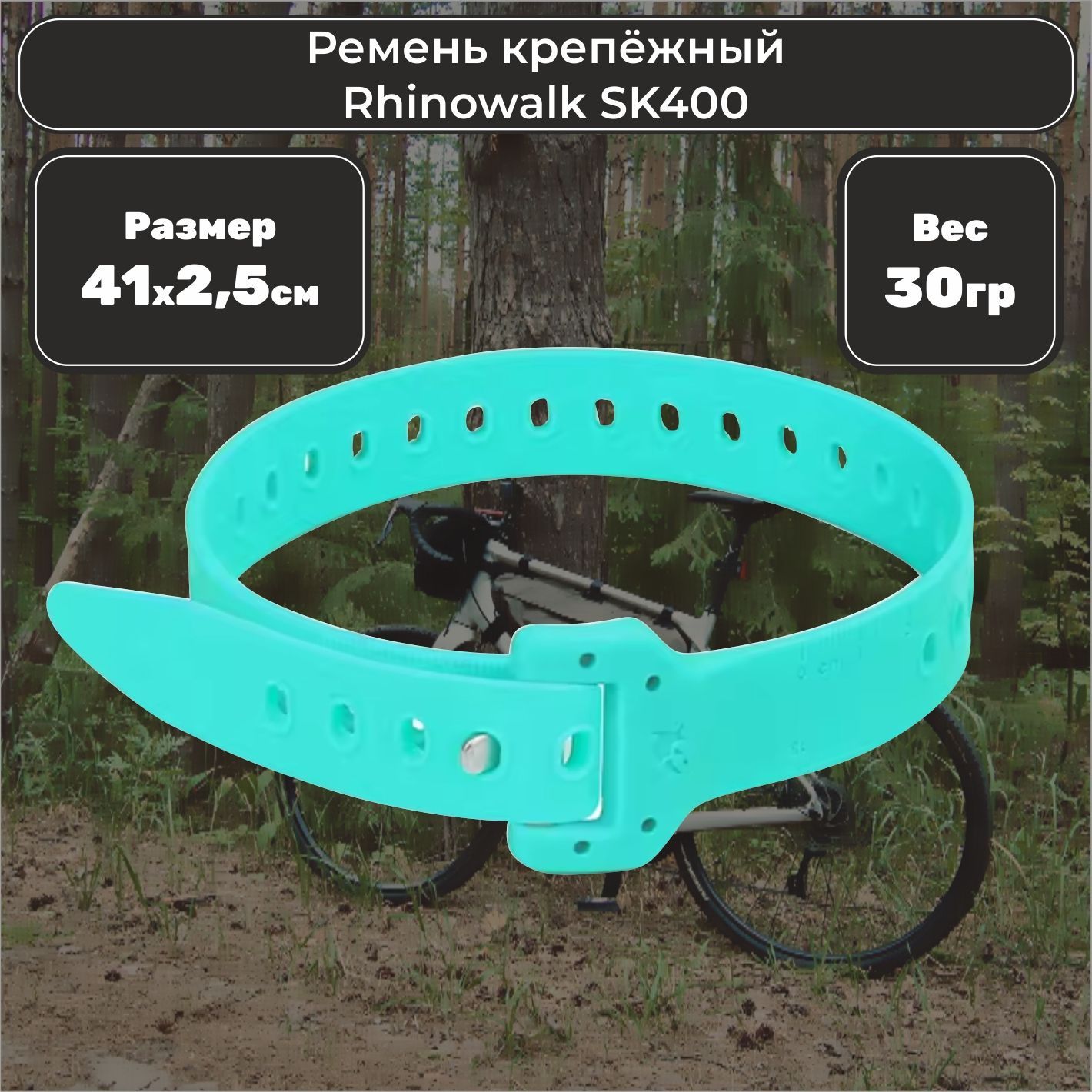 Ремень крепёжный Rhinowalk SK400 Цвет бирюзовый