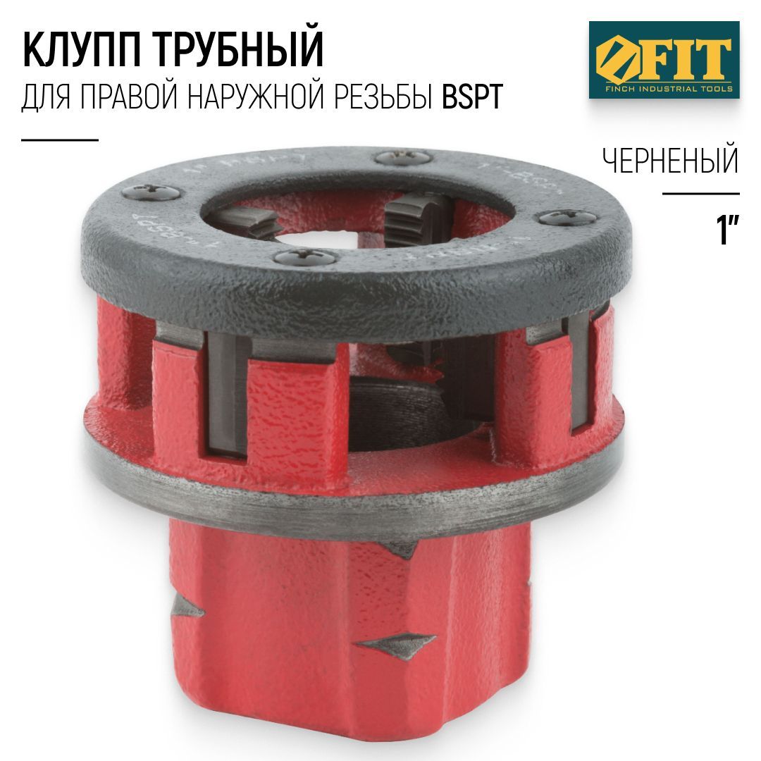 FIT Клупп трубный 1" для нарезания правой наружной резьбы BSPT, черненый профессиональный