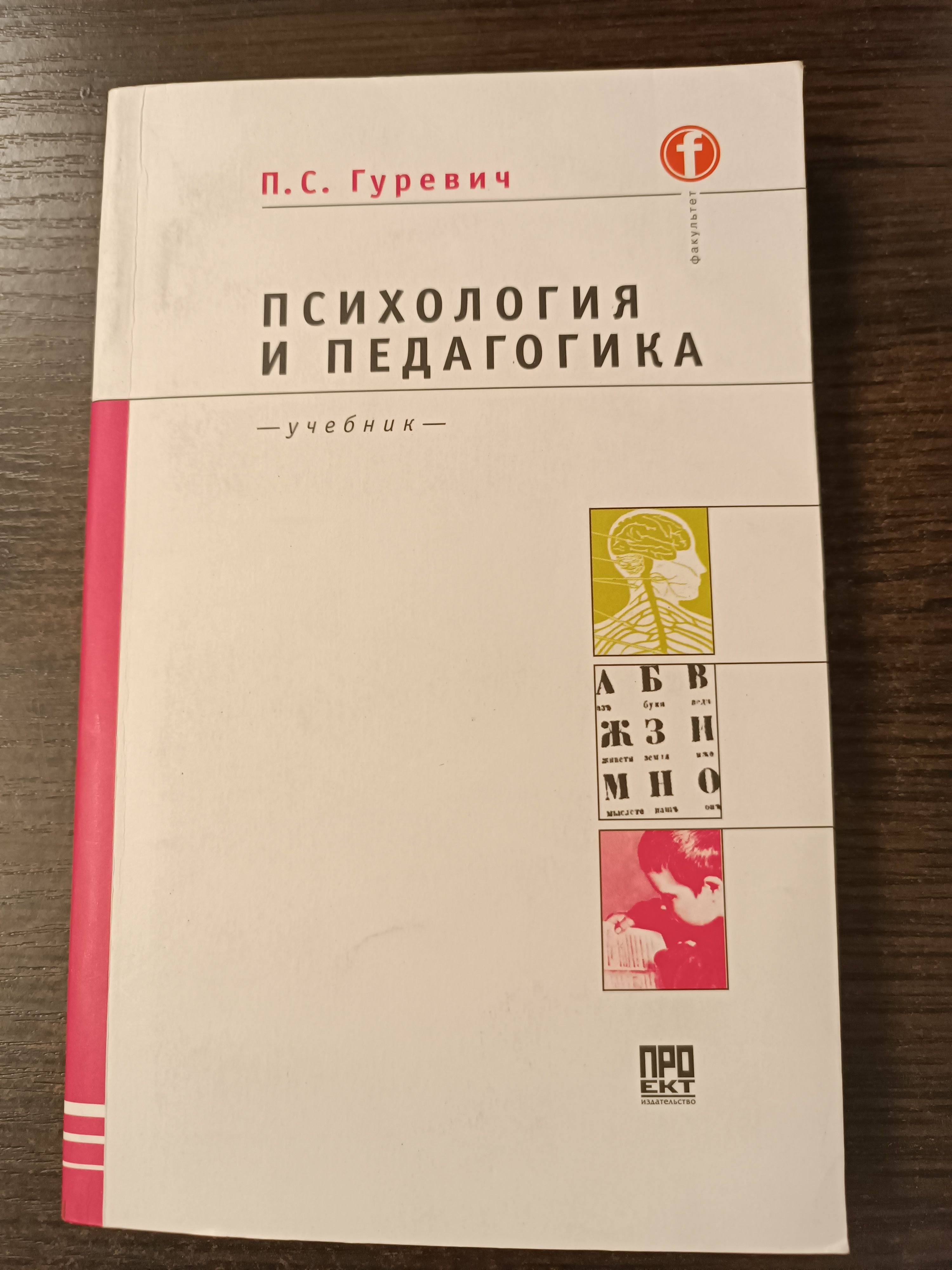 Психология и педагогика. Гуревич Павел Семенович | Гуревич Павел Семенович