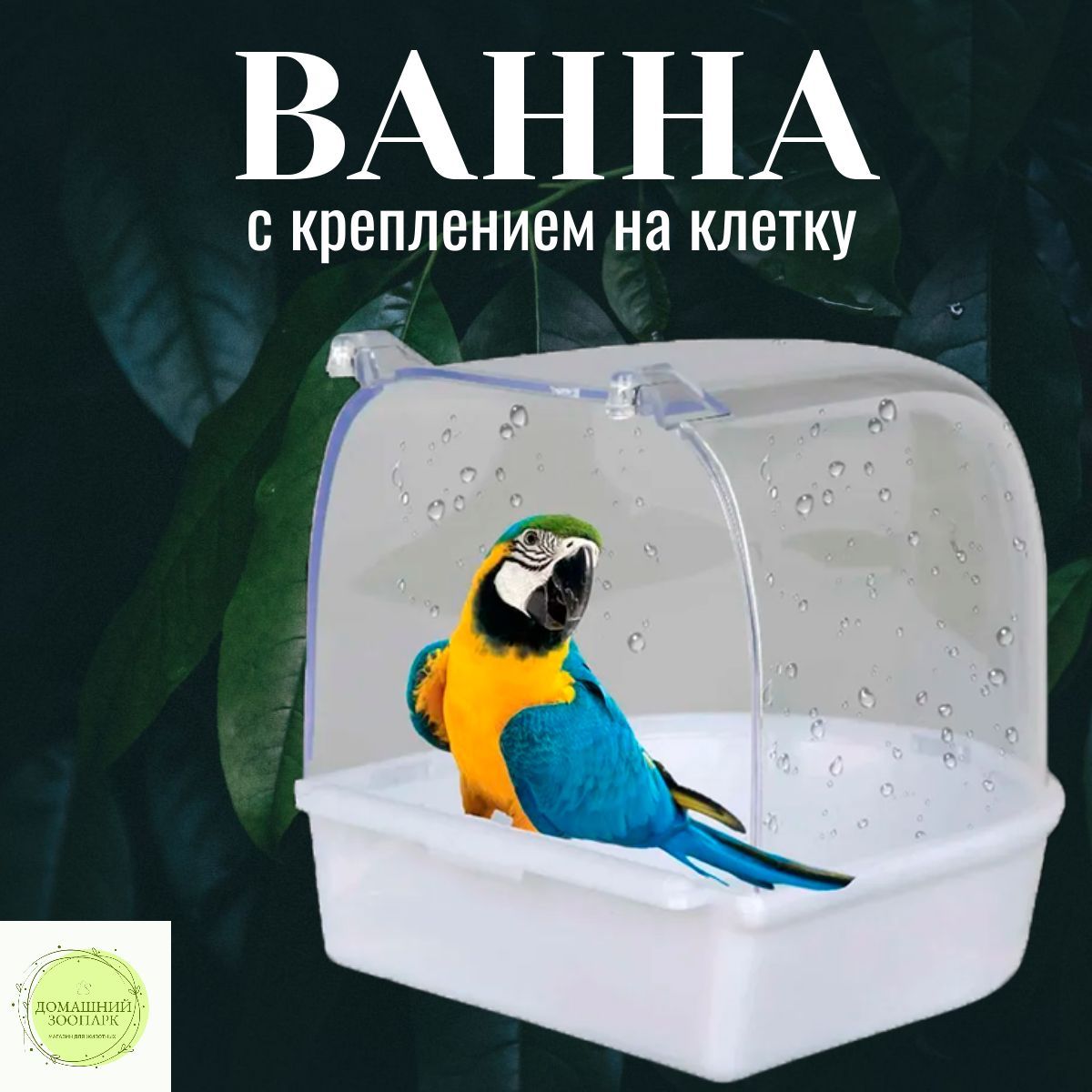 Ванна для птиц, поилка для птиц