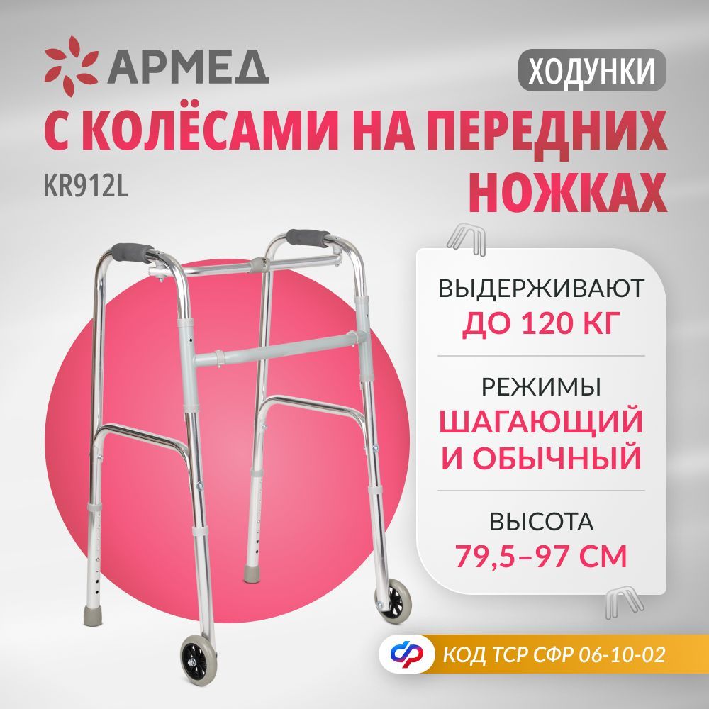 Ходунки Армед KR912L на колёсах медицинские (до 120 кг) складные для ходьбы взрослых, больных, пожилых,инвалидов,универсальные с регулировкой высоты, после операции, по сертификату ТСР ФСС 06-10-02