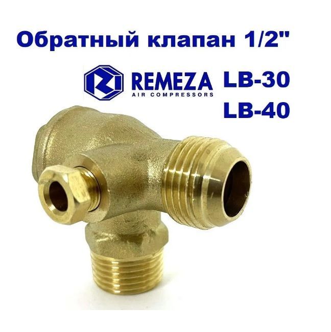 Обратный клапан 12BAR для компрессора REMEZA LB30, LB40, LH20 (резьба - 1/2" - 1/2" - 1/8") ЛАТУНЬ