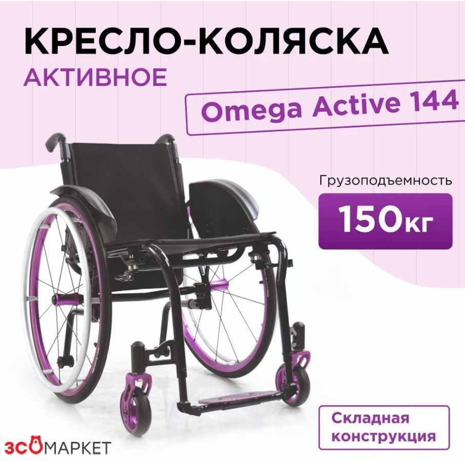 Кресло-коляскаинвалиднаяOmegaActive144нескладнаясручнымприводомдлявзрослых,больных,пожилыхлюдей.