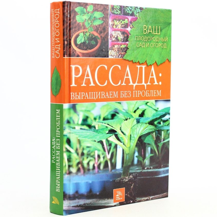 Рассада. Выращиваем без проблем | Митина Любовь Викторовна, Перимская Людмила Викторовна