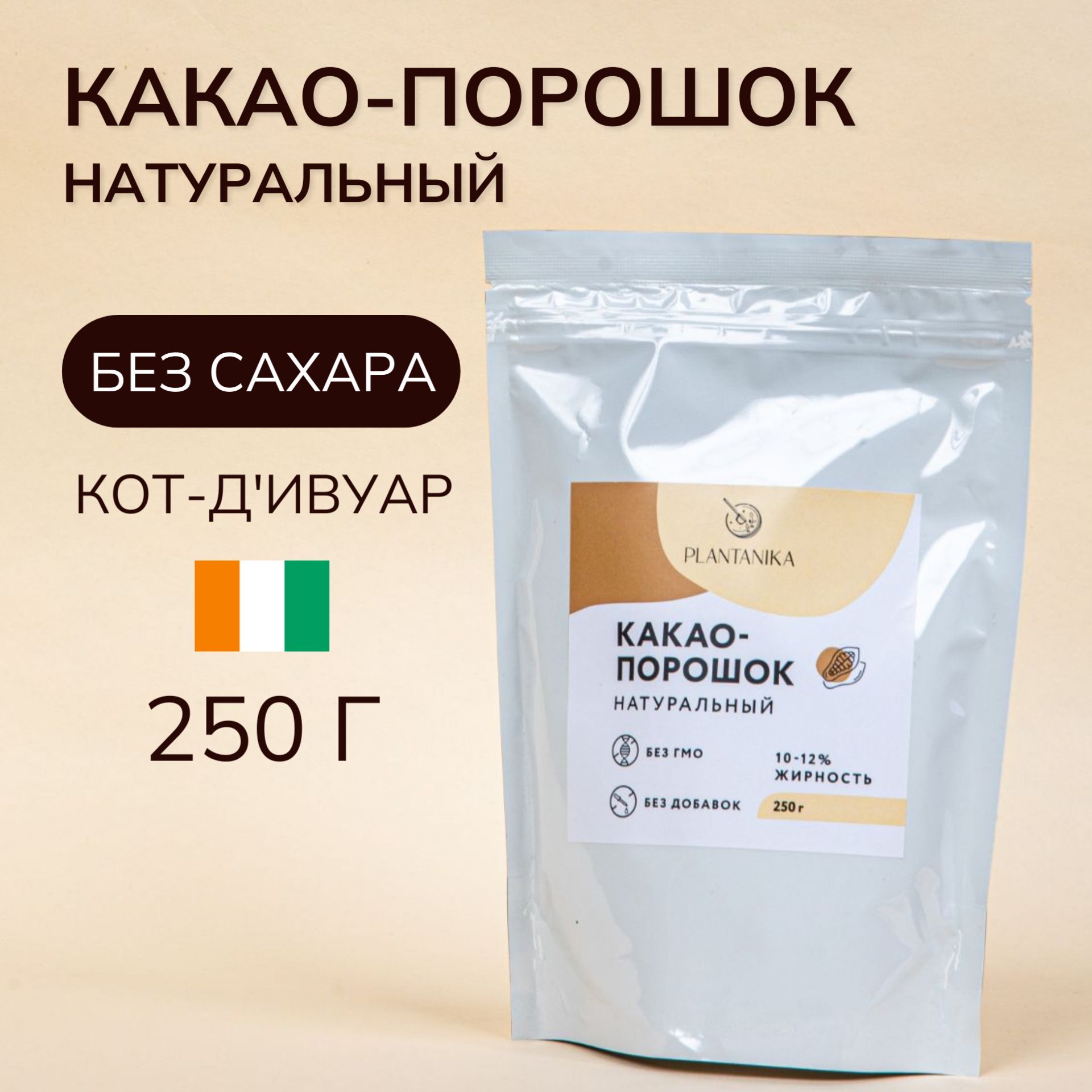 Натуральный какао порошок без сахара 250 г