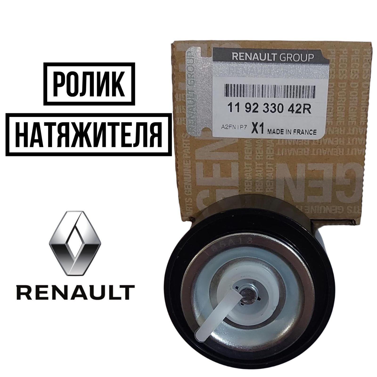 RenaultРоликнатяжителя,арт.119233042R,1шт.