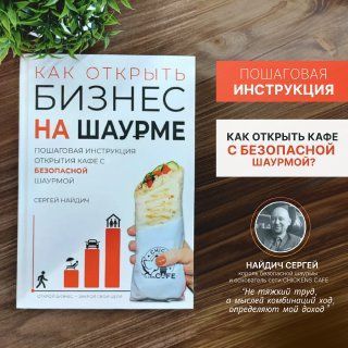 Книга "Как открыть бизнес на шаурме"