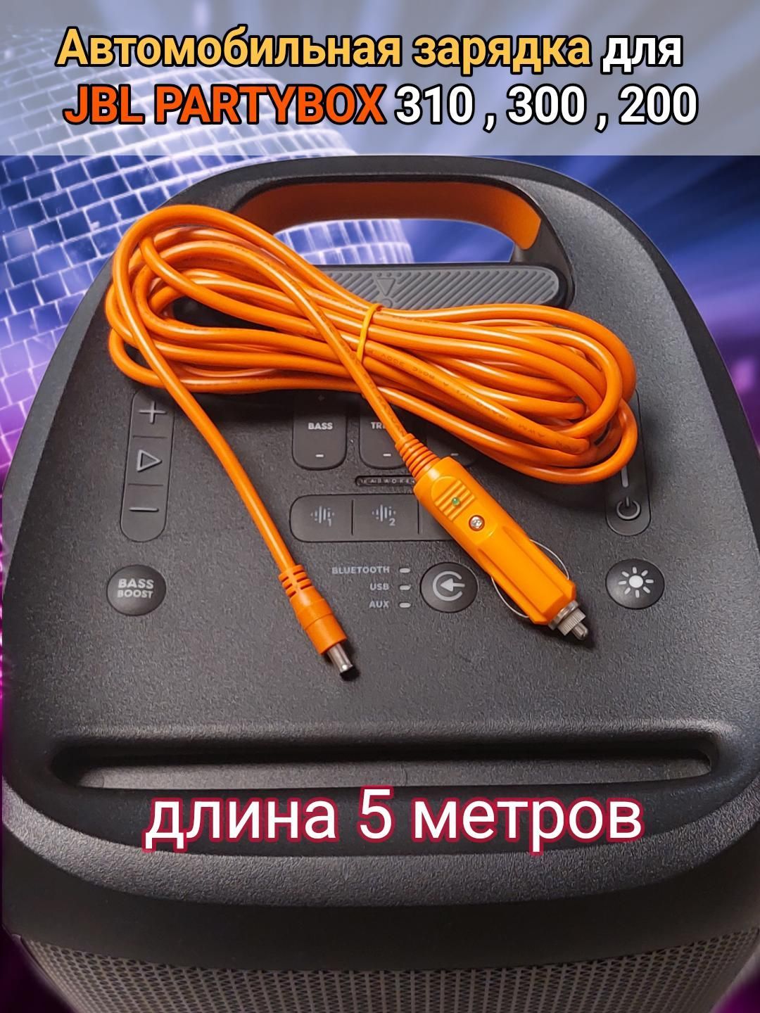 АвтомобильнаязарядкадляJBLpartybox310/300/200.