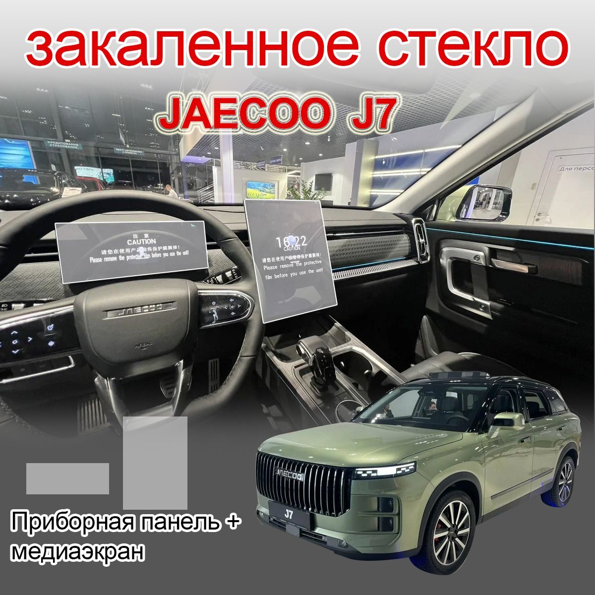 Защитное стекло на экраны /JAECOO J7