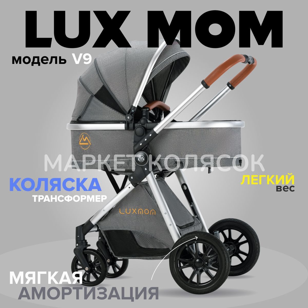 Коляска детская 2 в 1 LUXMOM V9 серый