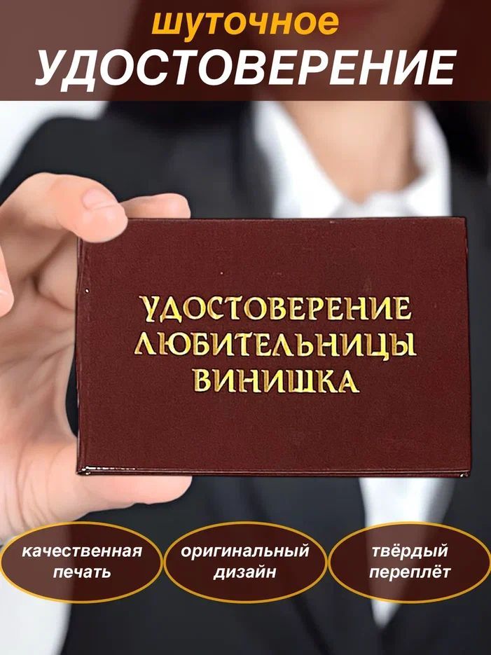 Сувенирное шуточное удостоверение "Любительницы Винишка",прикольный подарок сувенир подруге,корочка, ксива