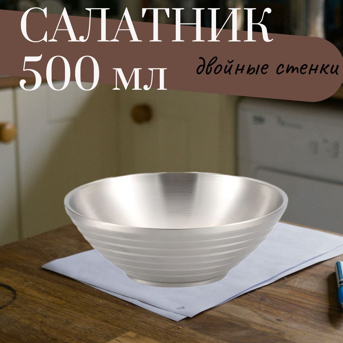 Салатник 500 мл стальной / Миска