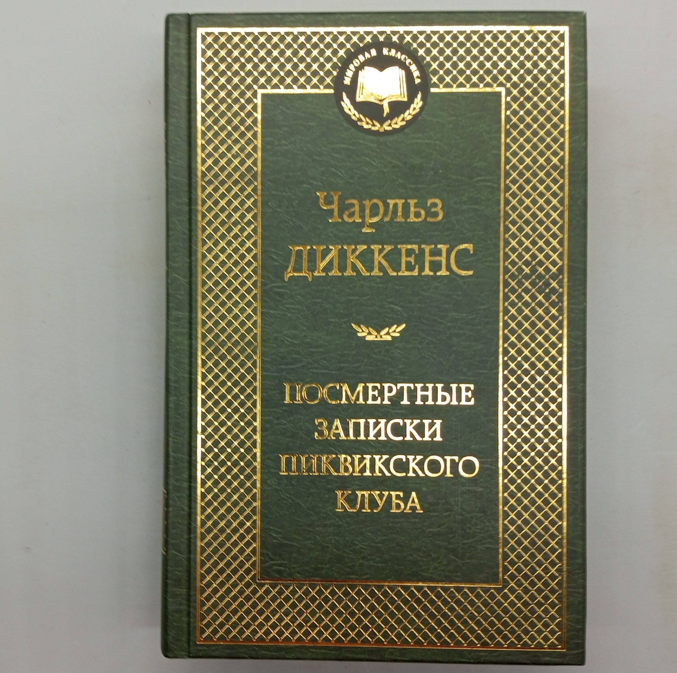 Посмертные записки Пиквикского клуба | Диккенс Чарльз