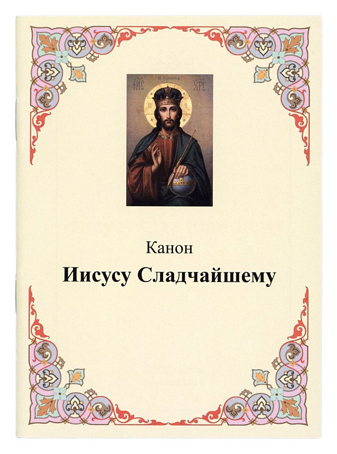 Иисусе сладчайший картинки. Иисусе сладчайший акафист на русском слушать. Акафист сладчайшему господу. Иисусе сладчайший акафист на русском слушать. Иисусу сладчайшему.