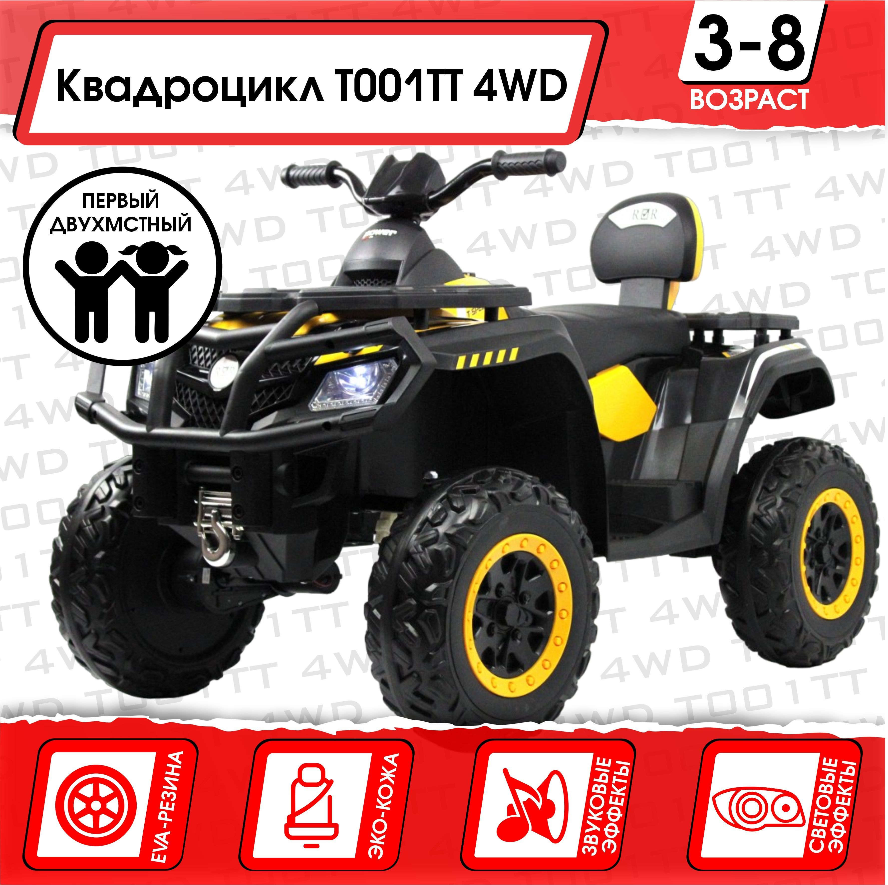 Электромобиль Квадроцикл T001TT 4WD (180 Ватт) + ПУЛЬТ Желтый