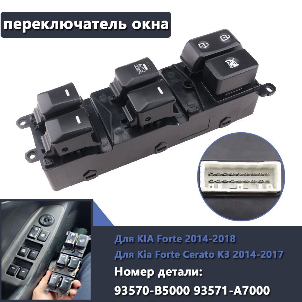 Кнопка переключателя стеклоподъемника LHD для Kia Forte Cerato K3 2014 2015 - 2018