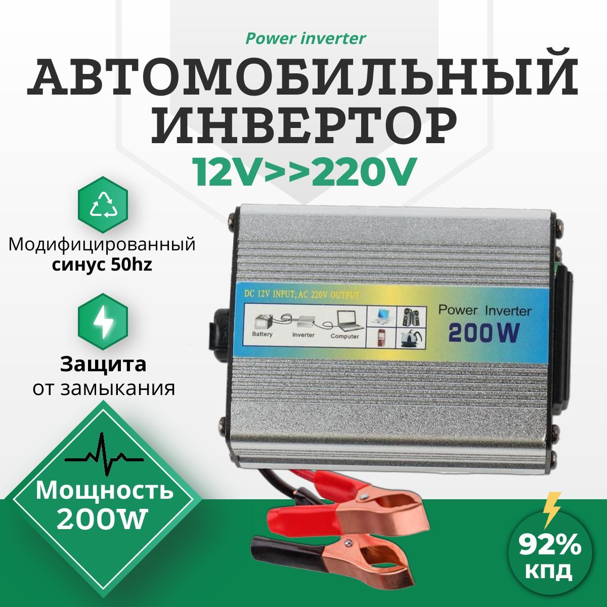 ИнверторавтомобильныйUKC-200W,преобразуетнапряжениес12V-220V(Powerinverter/преобразовательнапряжения"500W,1000W,2000W"),сUSB(2.1А)