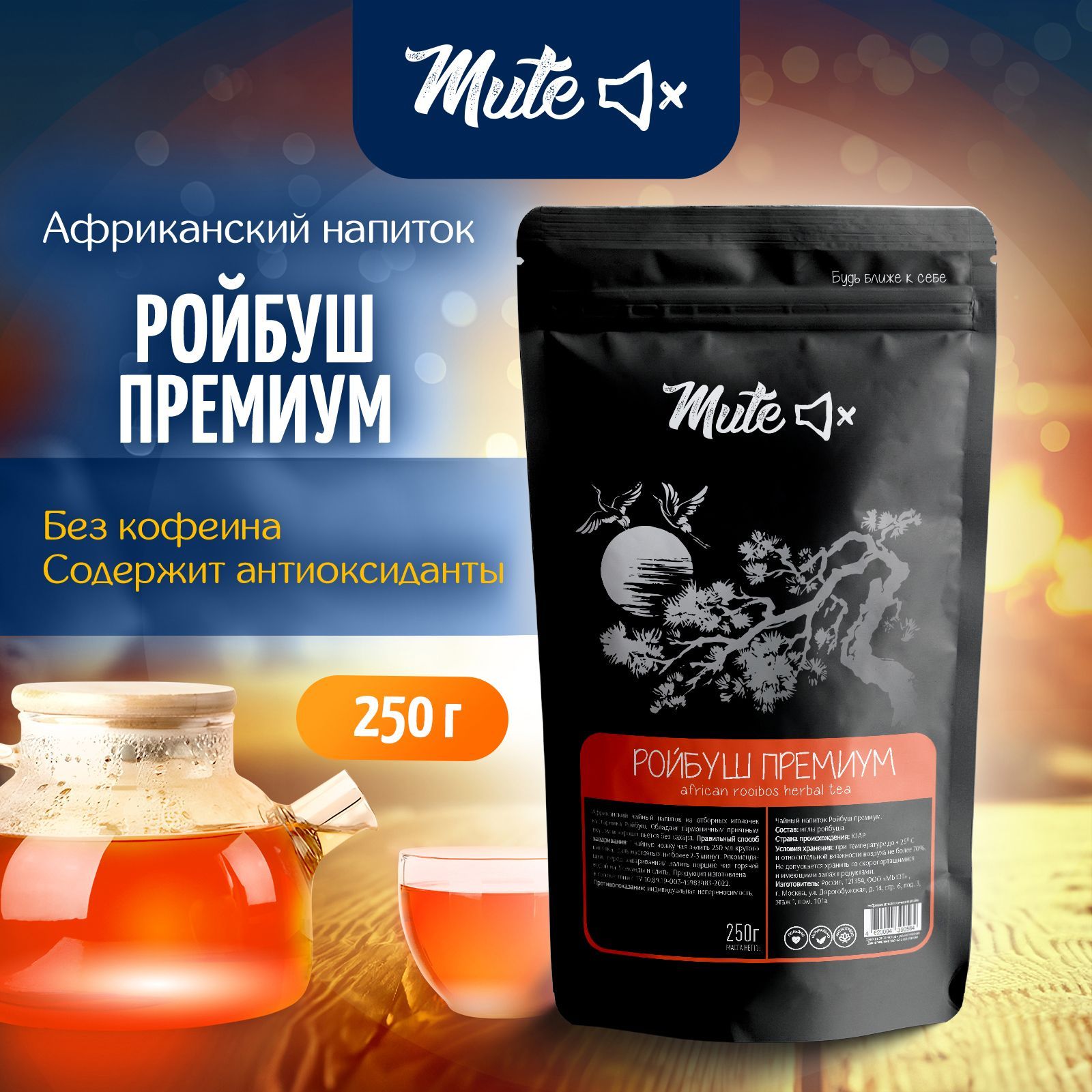 АфриканскийчайРойбушвИглахбезкофеина,250г.MUTE