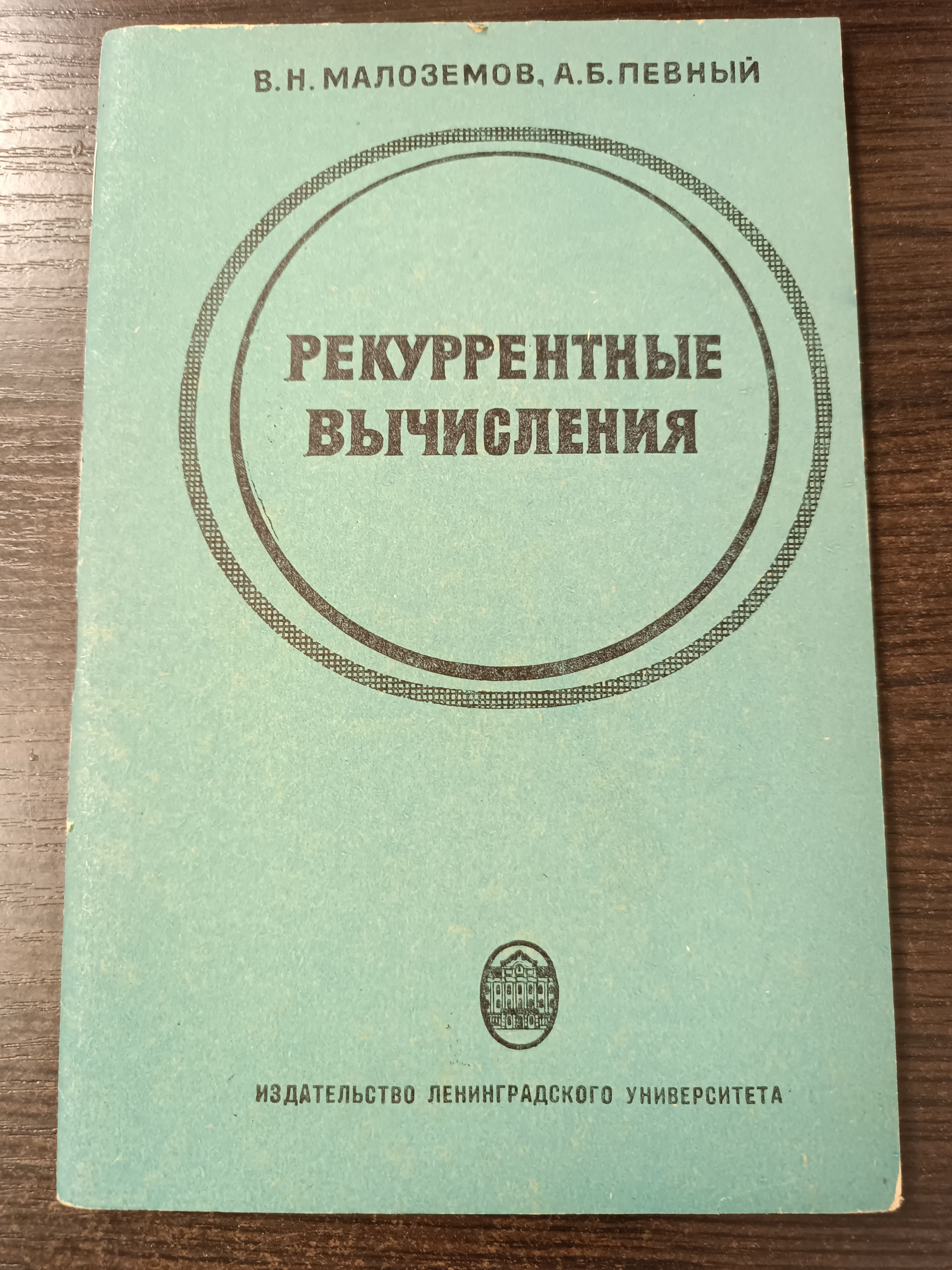 Рекуррентные вычисления / Малоземов Василий Николаевич, Певный Александр Борисович | Певный Александр Борисович